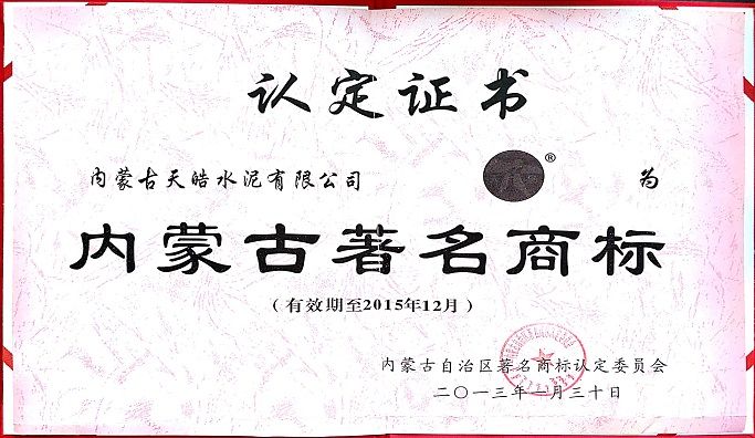 内蒙古著名商标证书