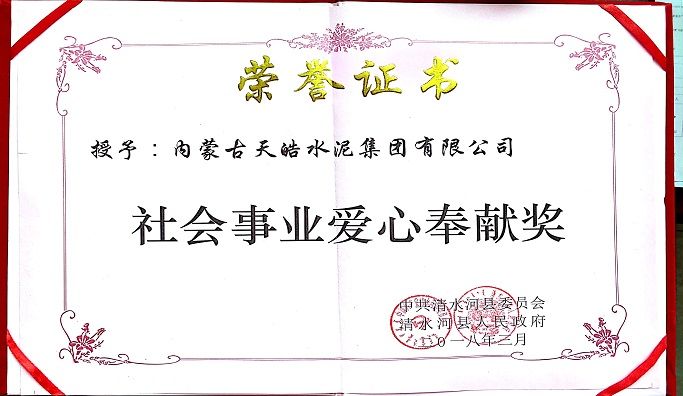 社会事业爱心奉献奖