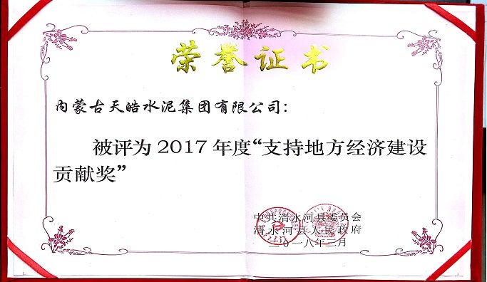 2017年度“支持地方经济建设贡献奖”