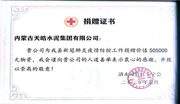 清水河县十字会（疫情）捐赠证书